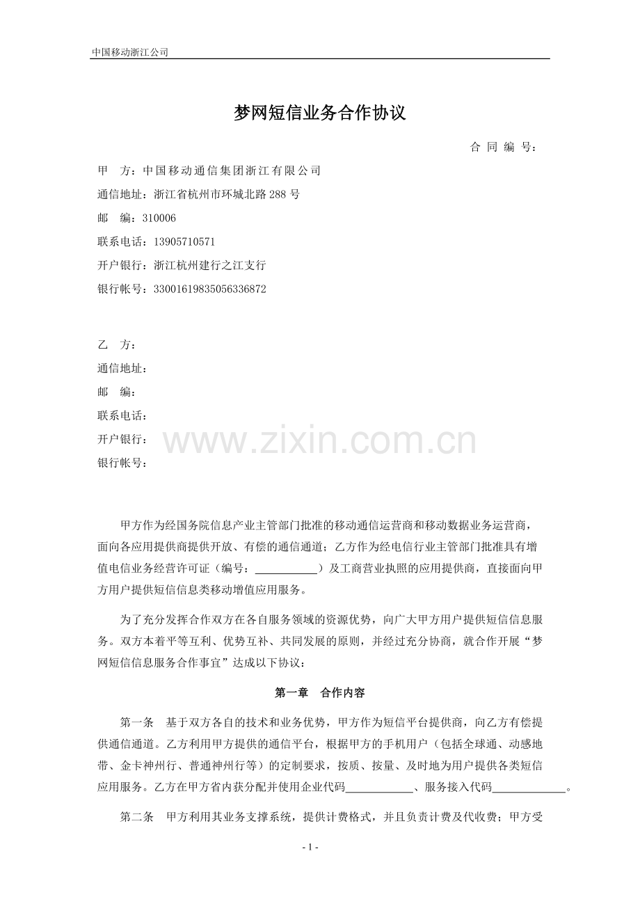 梦网短信业务合作协议.doc_第1页