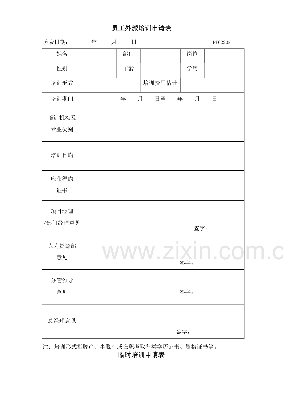 人力资源控制程序记录.doc_第3页