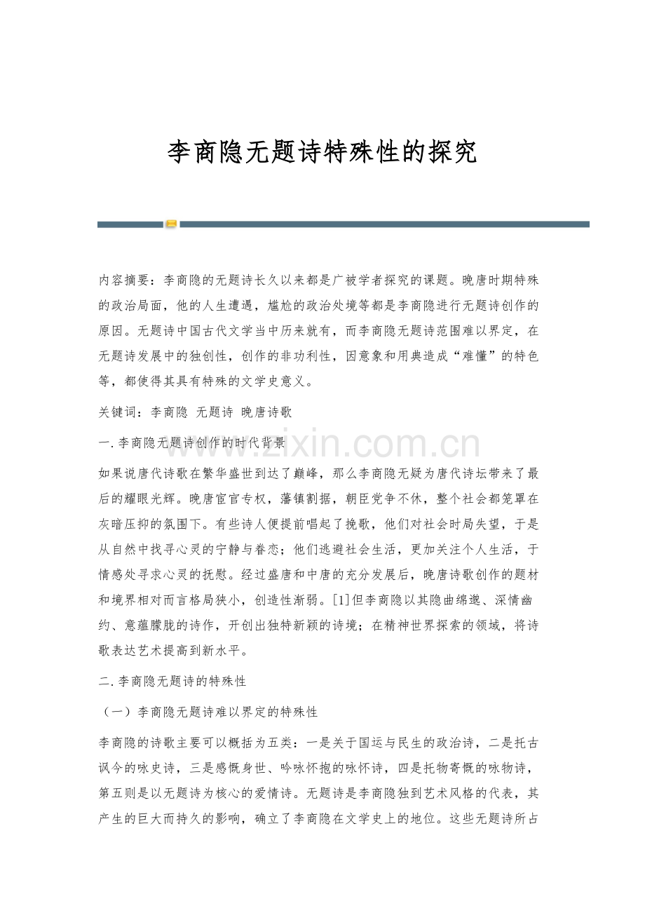 李商隐无题诗特殊性的探究.docx_第1页