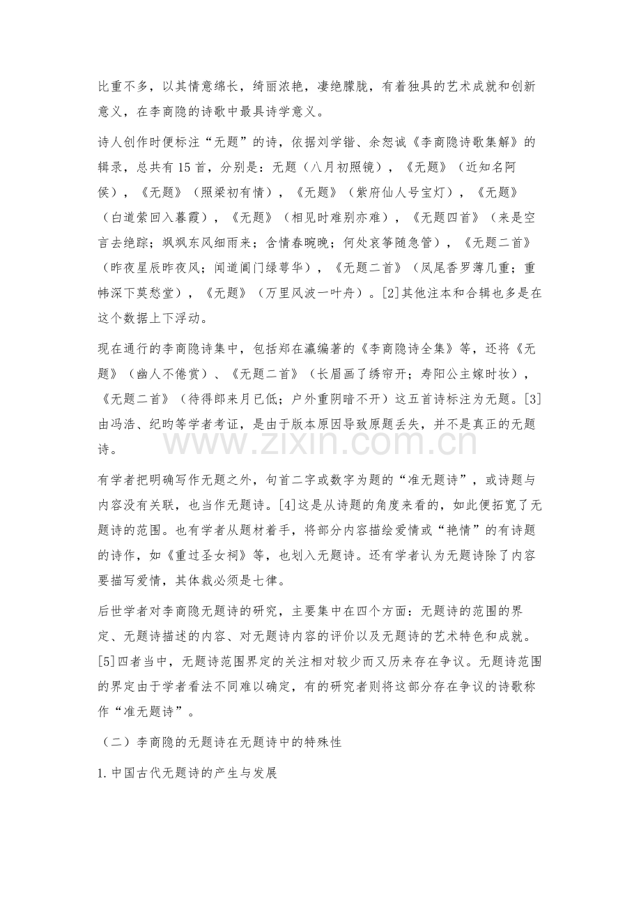 李商隐无题诗特殊性的探究.docx_第2页