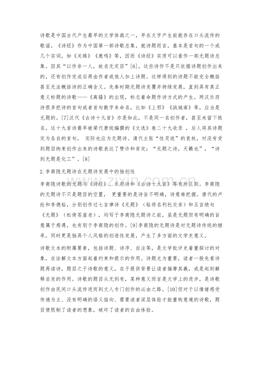 李商隐无题诗特殊性的探究.docx_第3页