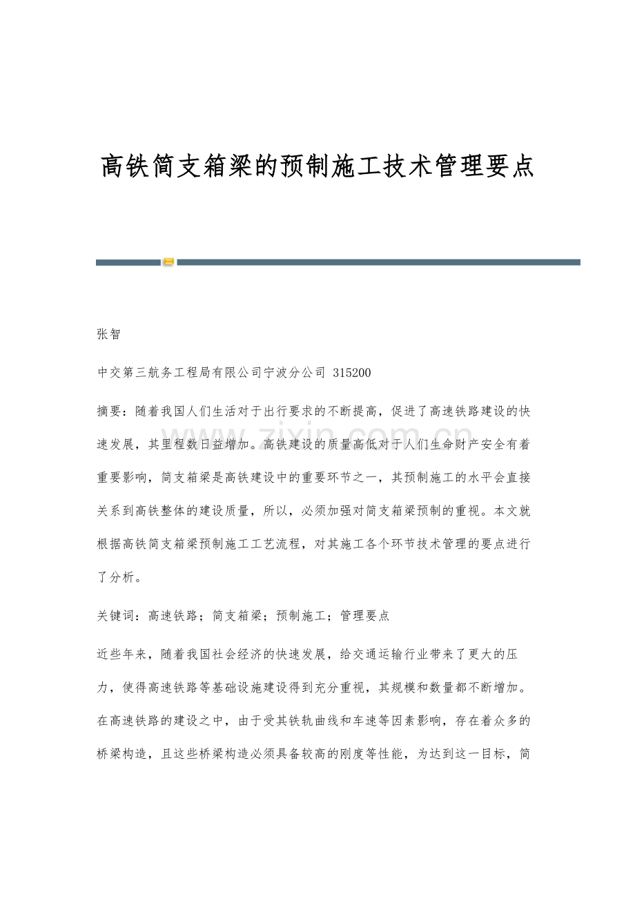 高铁简支箱梁的预制施工技术管理要点.docx_第1页