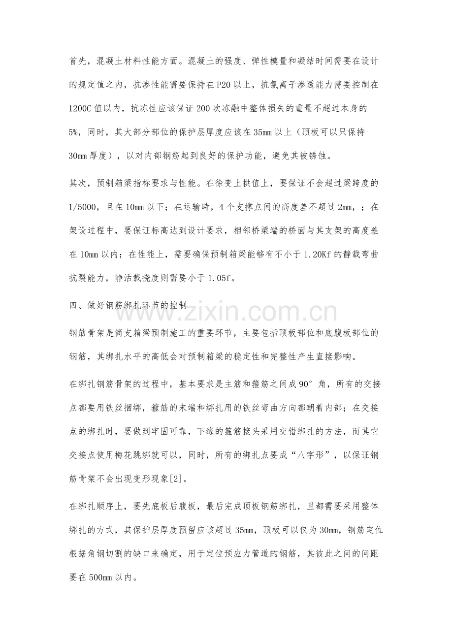 高铁简支箱梁的预制施工技术管理要点.docx_第3页