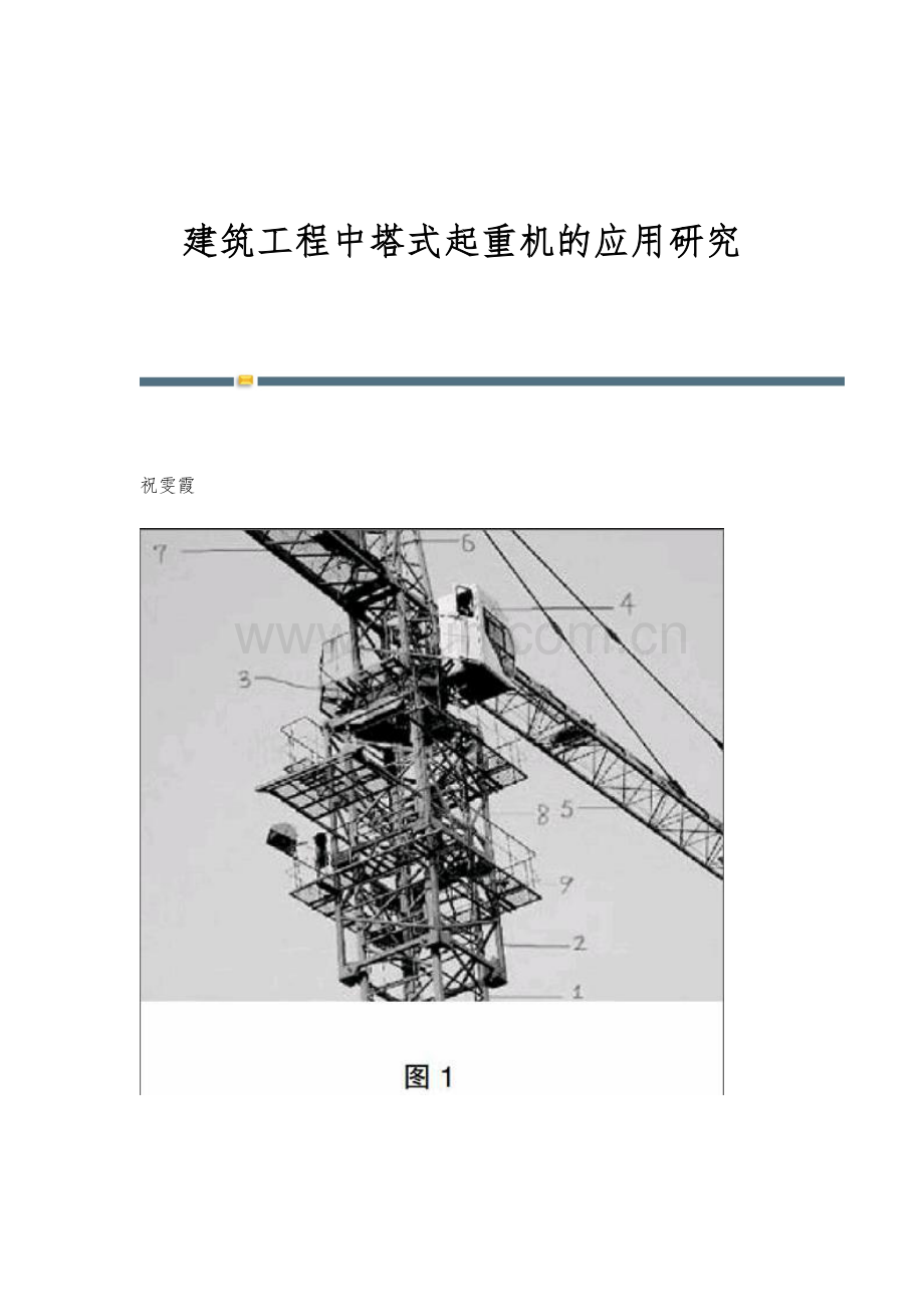 建筑工程中塔式起重机的应用研究.docx_第1页