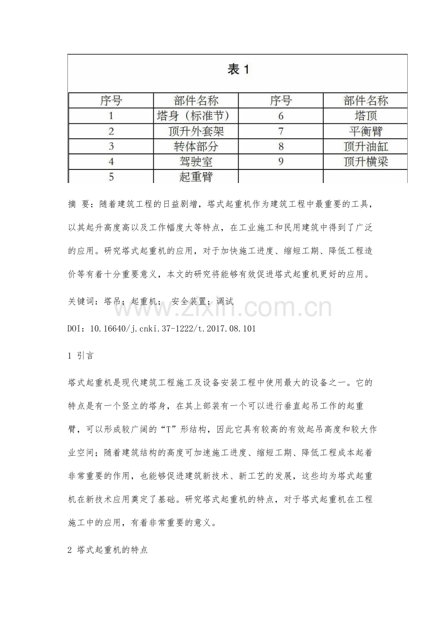 建筑工程中塔式起重机的应用研究.docx_第2页