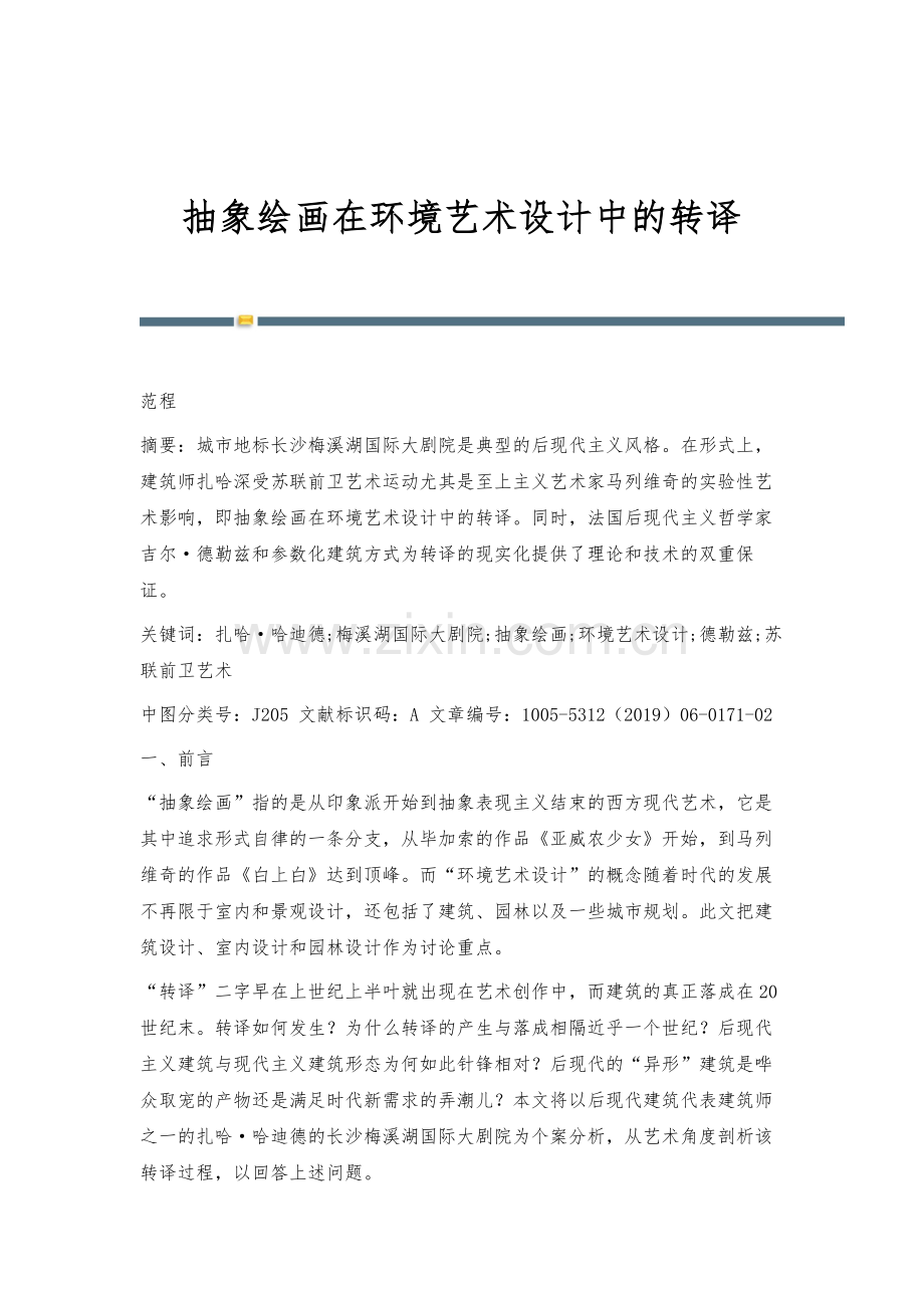 抽象绘画在环境艺术设计中的转译.docx_第1页