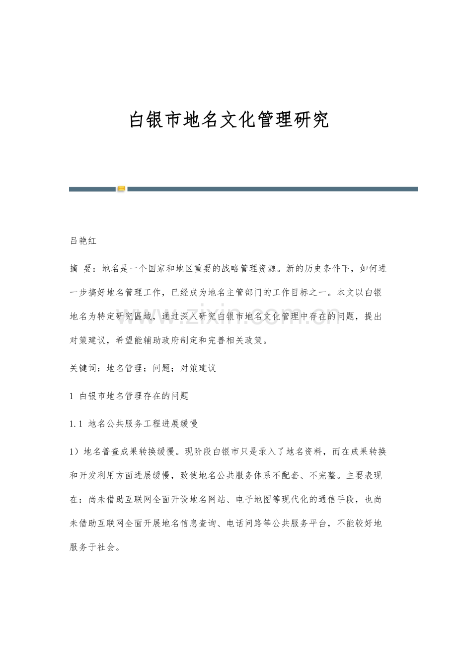 白银市地名文化管理研究.docx_第1页