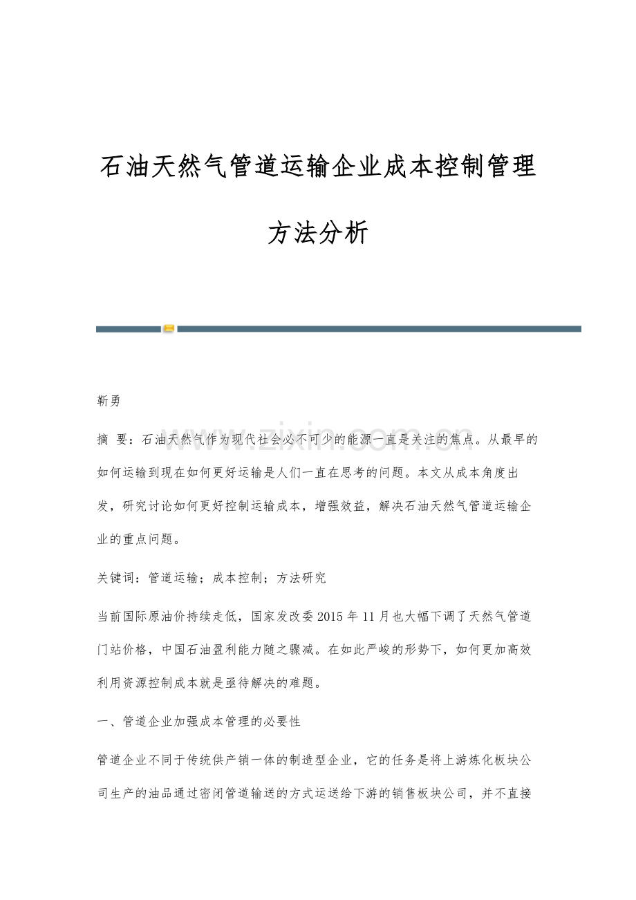 石油天然气管道运输企业成本控制管理方法分析.docx_第1页