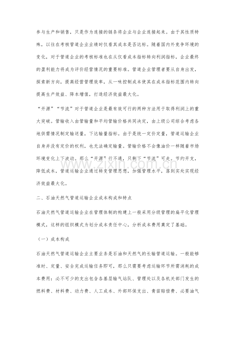 石油天然气管道运输企业成本控制管理方法分析.docx_第2页