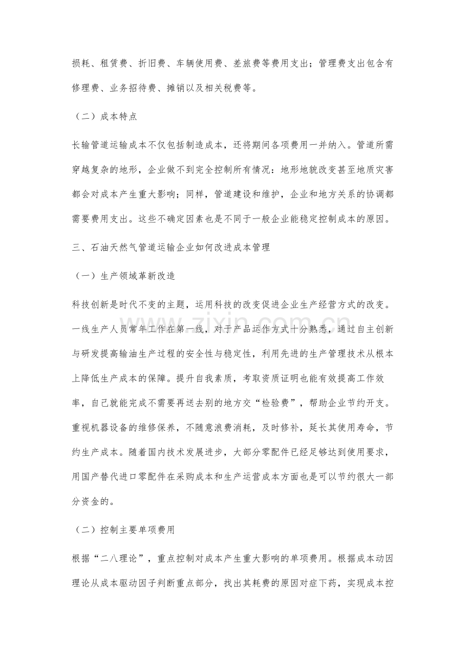 石油天然气管道运输企业成本控制管理方法分析.docx_第3页