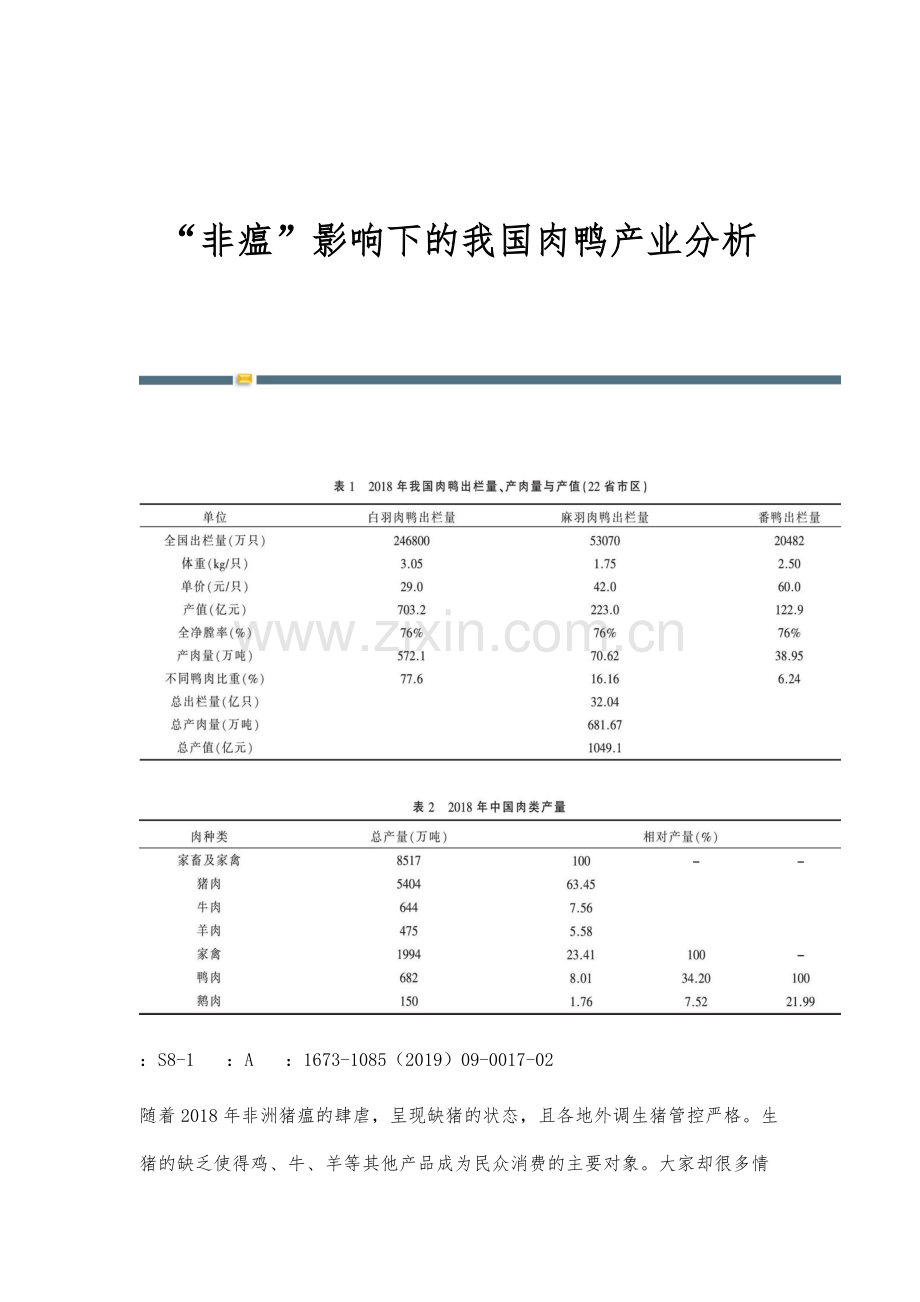 非瘟影响下的我国肉鸭产业分析.docx_第1页