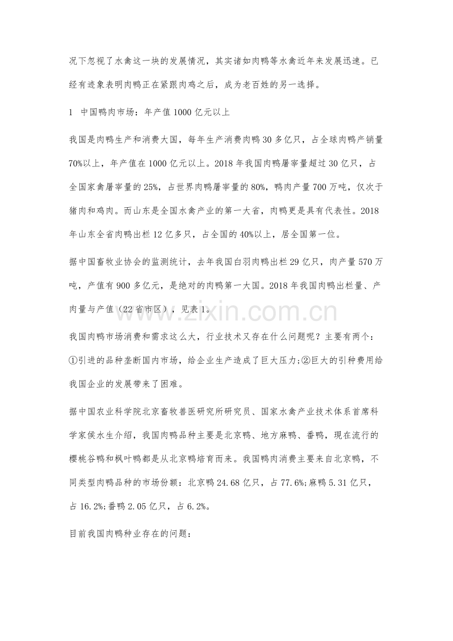 非瘟影响下的我国肉鸭产业分析.docx_第2页