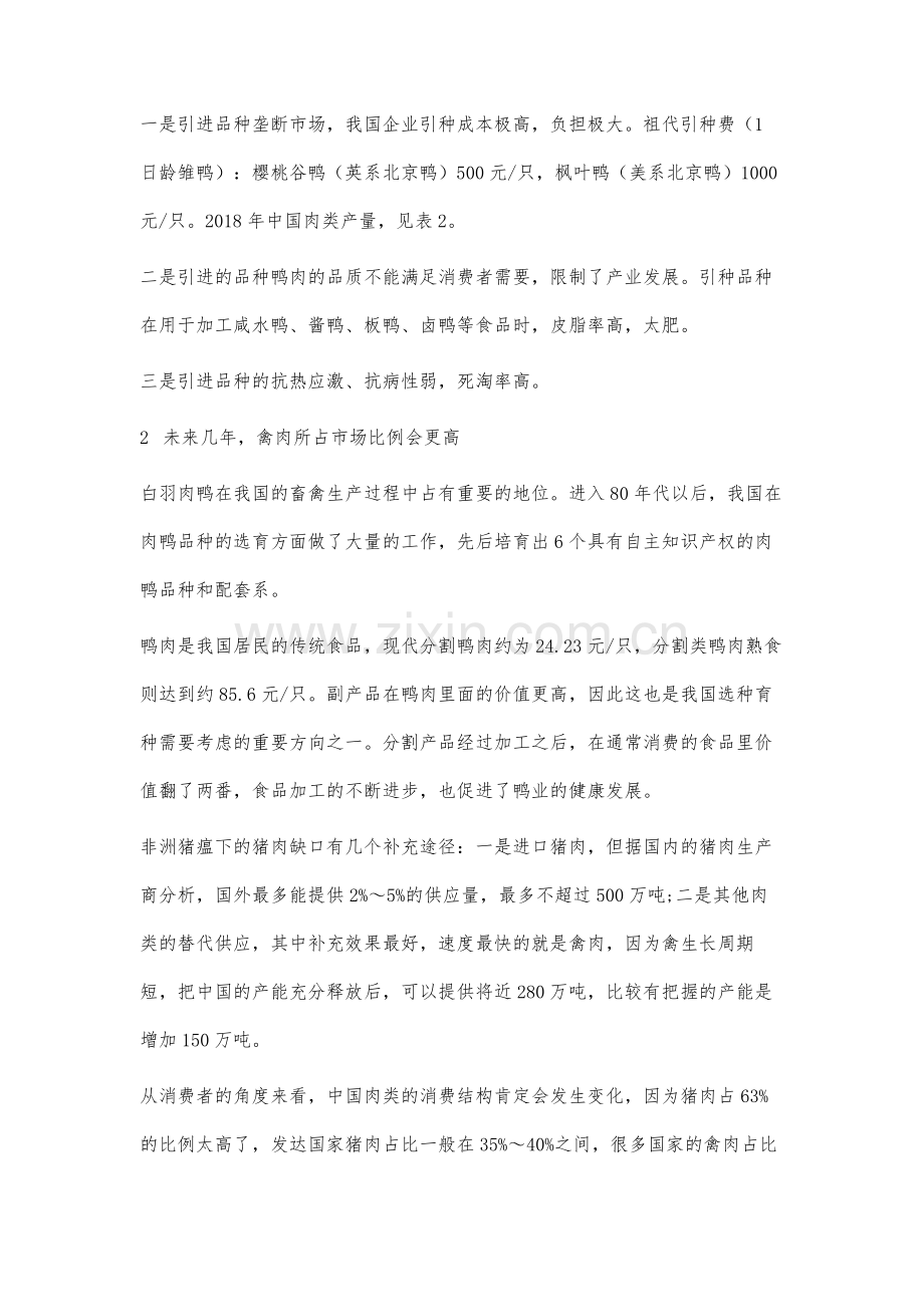 非瘟影响下的我国肉鸭产业分析.docx_第3页