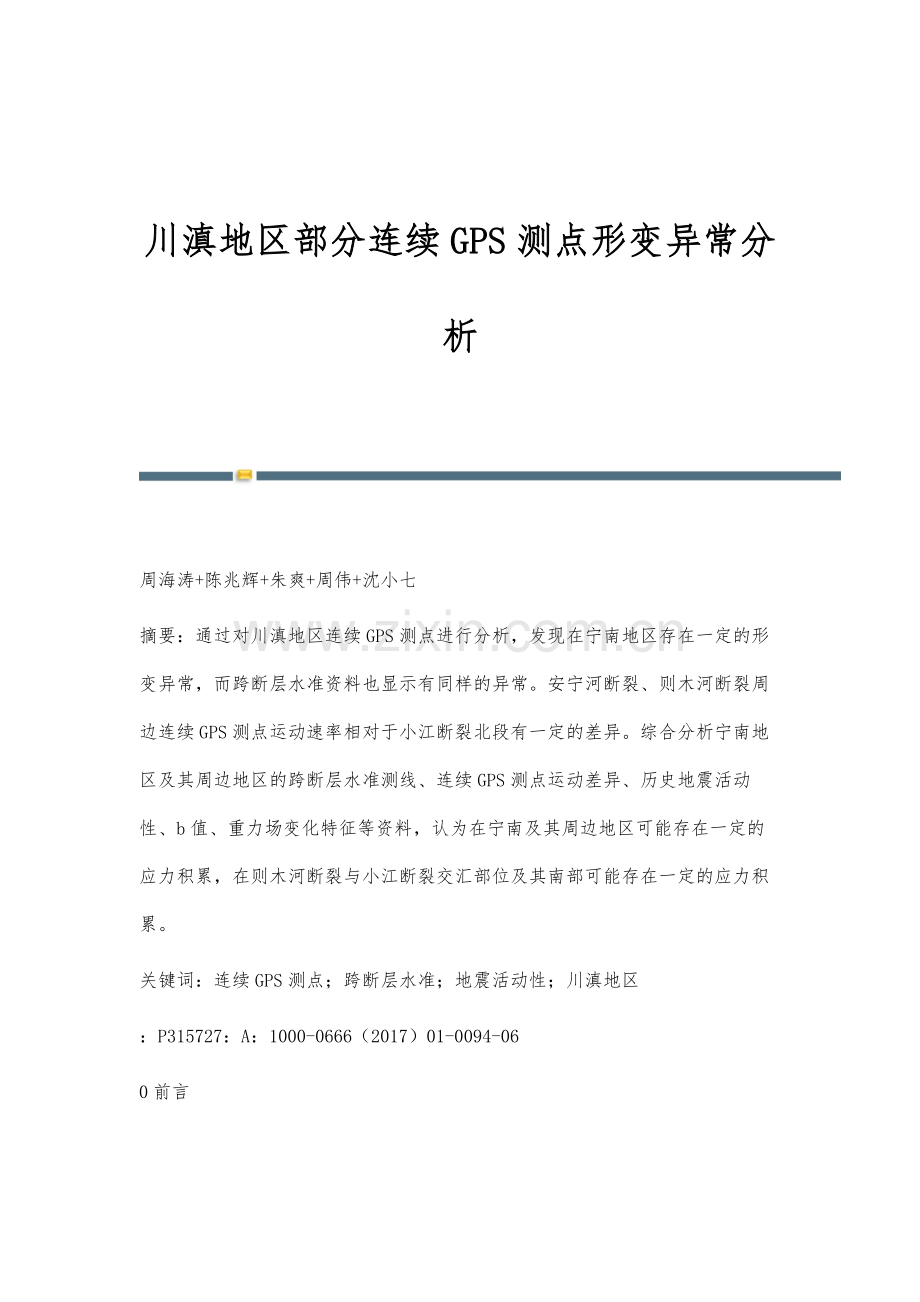 川滇地区部分连续GPS测点形变异常分析.docx_第1页