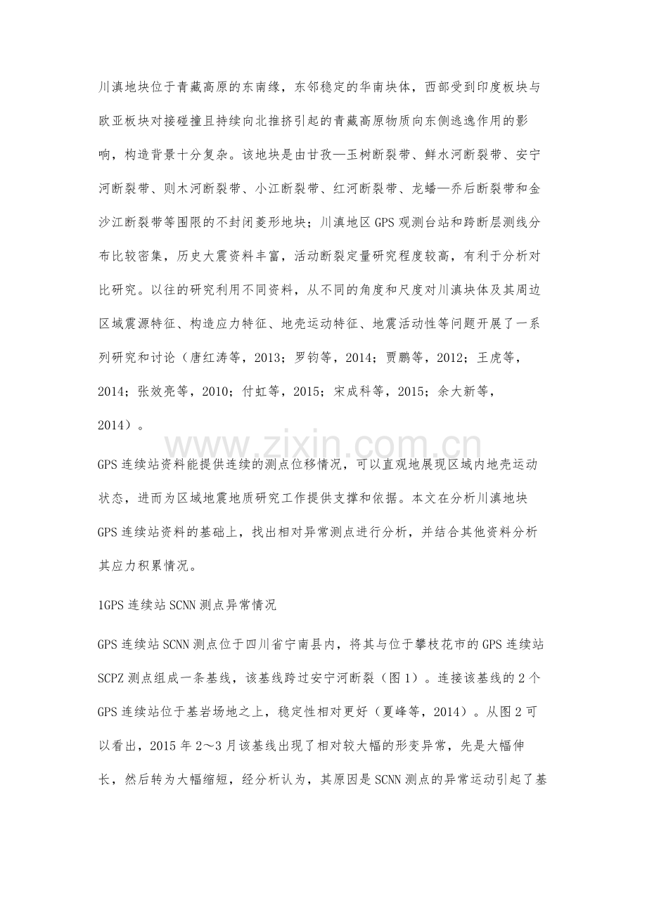 川滇地区部分连续GPS测点形变异常分析.docx_第2页