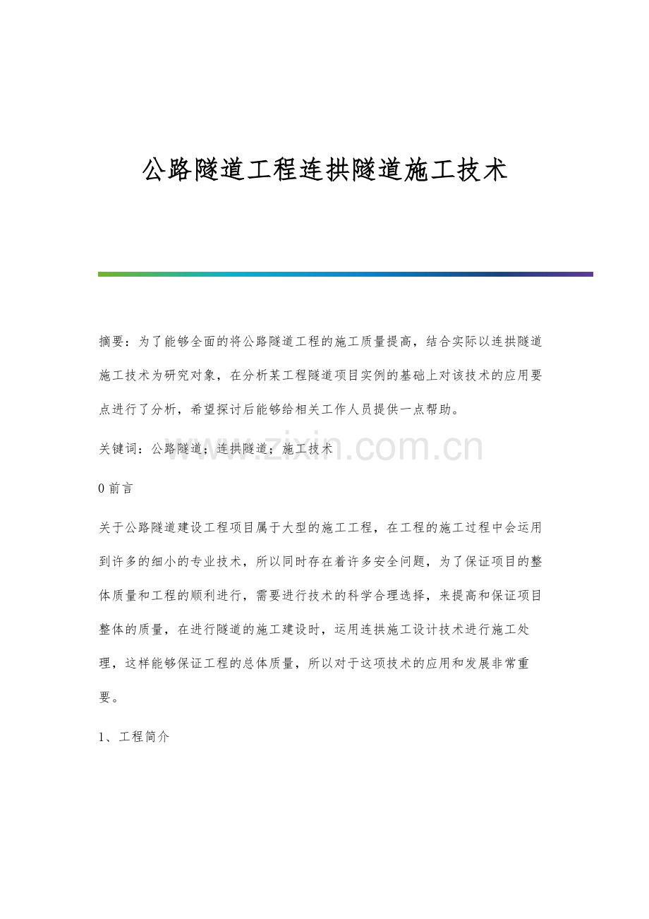 公路隧道工程连拱隧道施工技术.docx_第1页