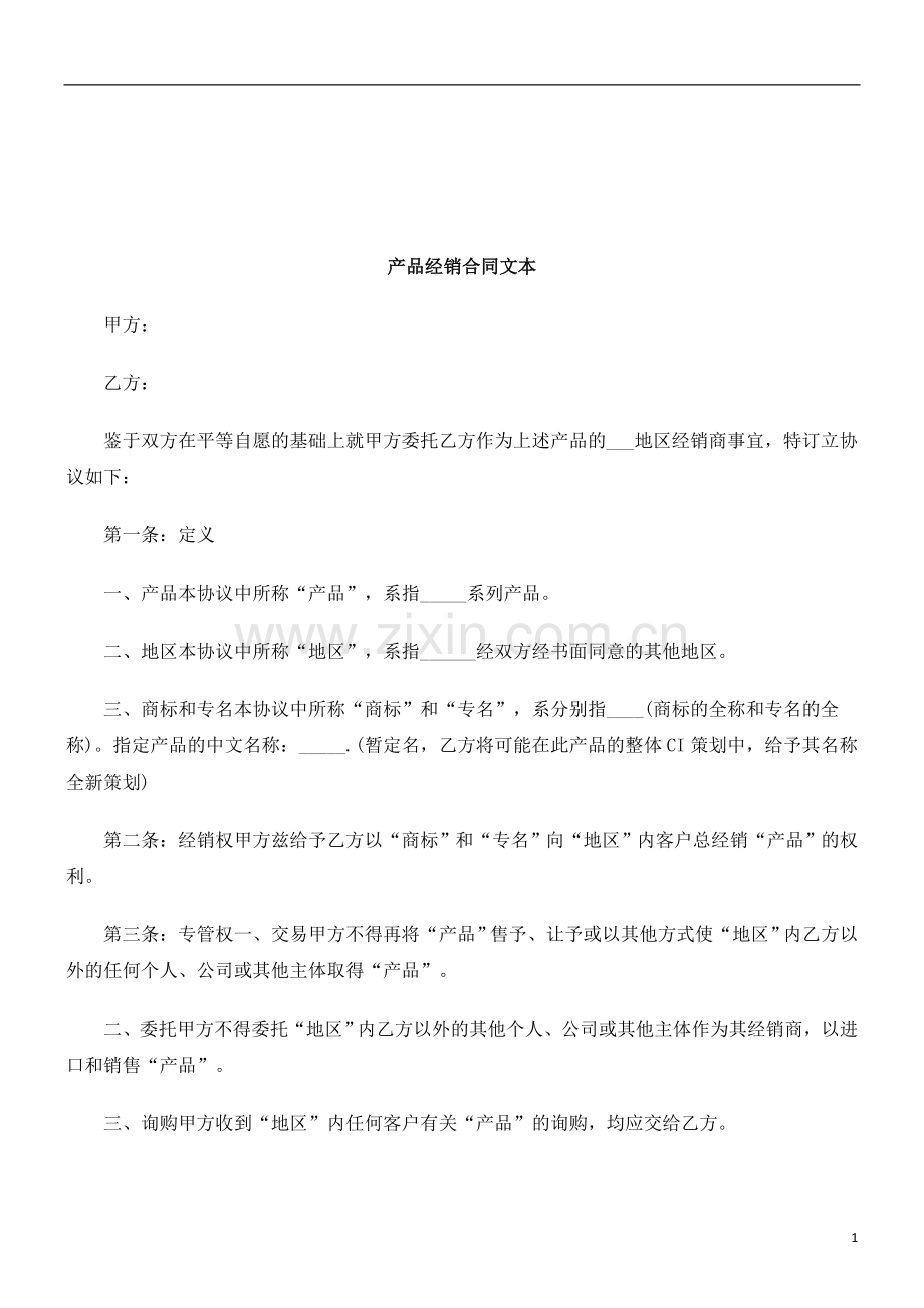 法律知识文本产品经销合同.doc_第1页