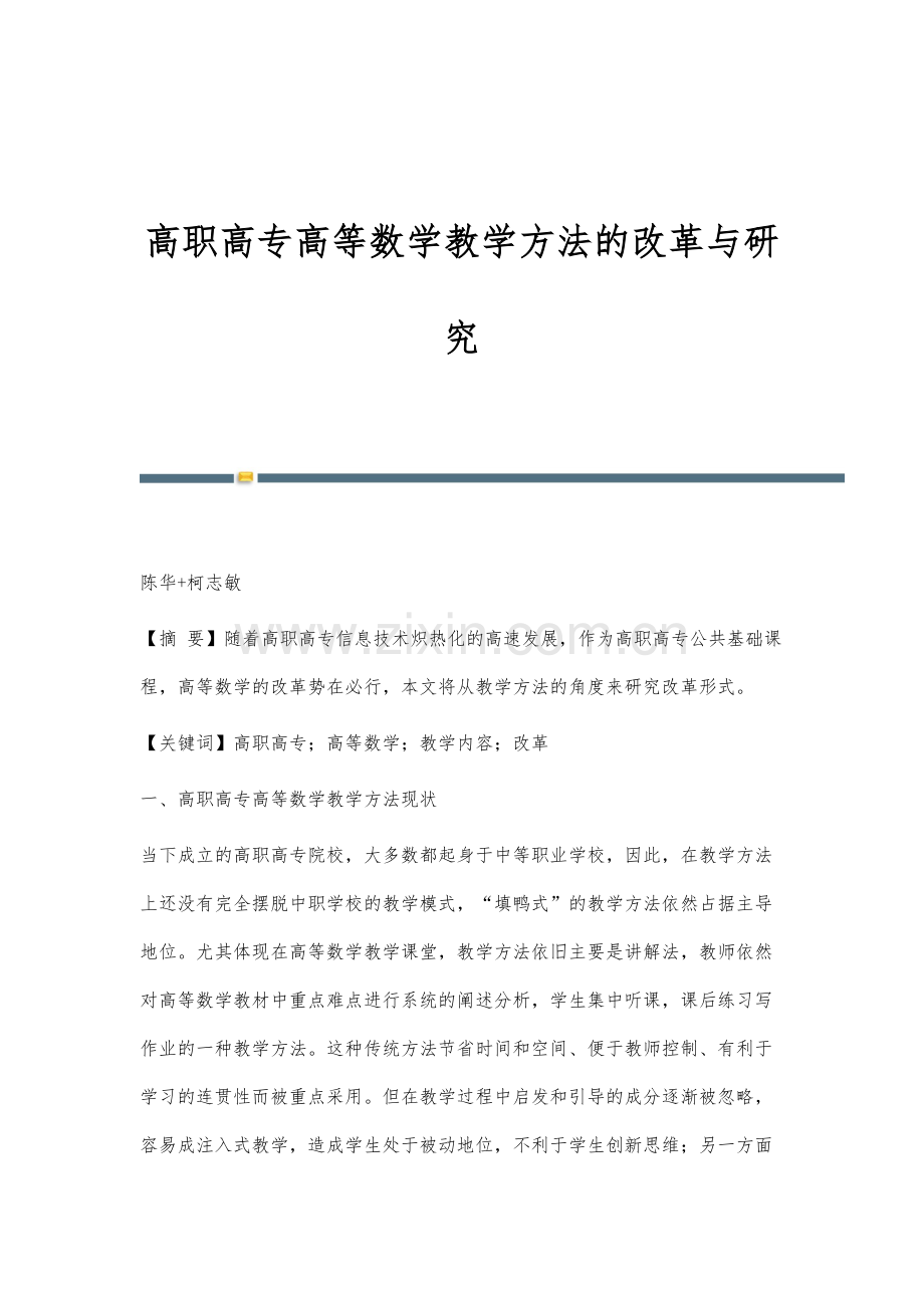 高职高专高等数学教学方法的改革与研究.docx_第1页