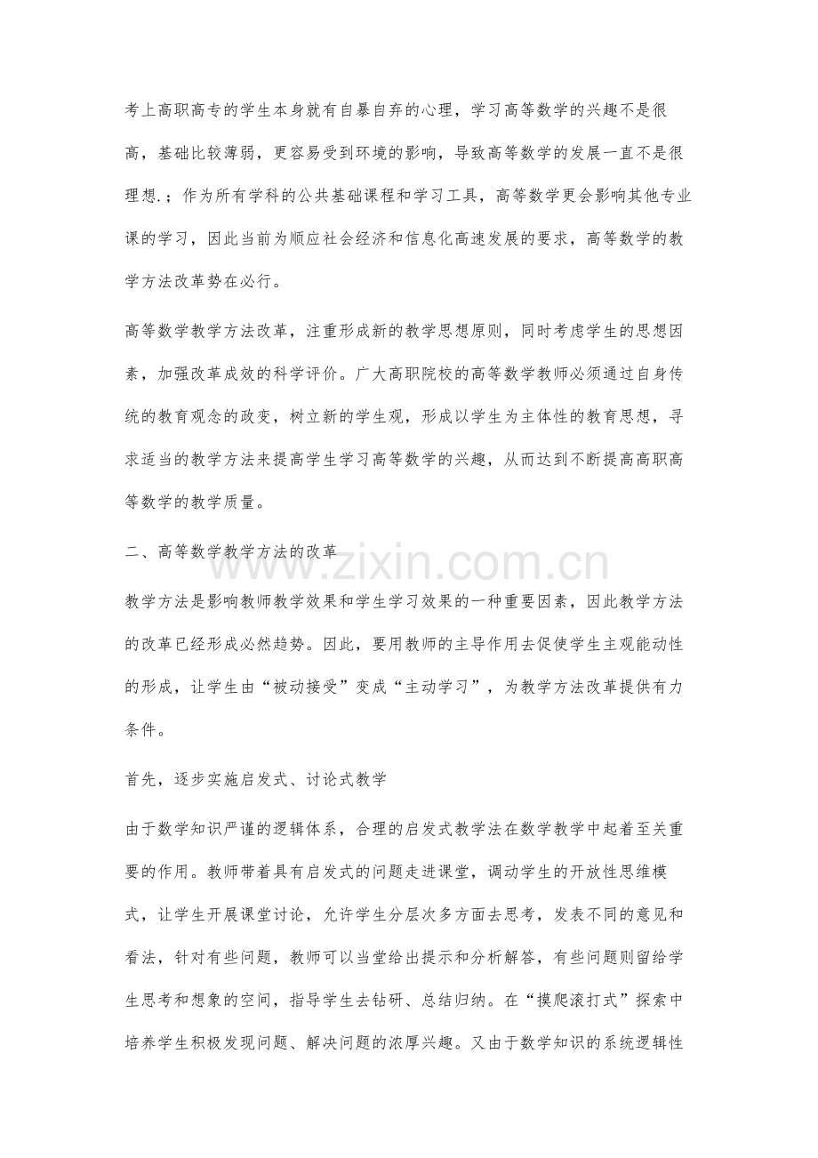 高职高专高等数学教学方法的改革与研究.docx_第2页