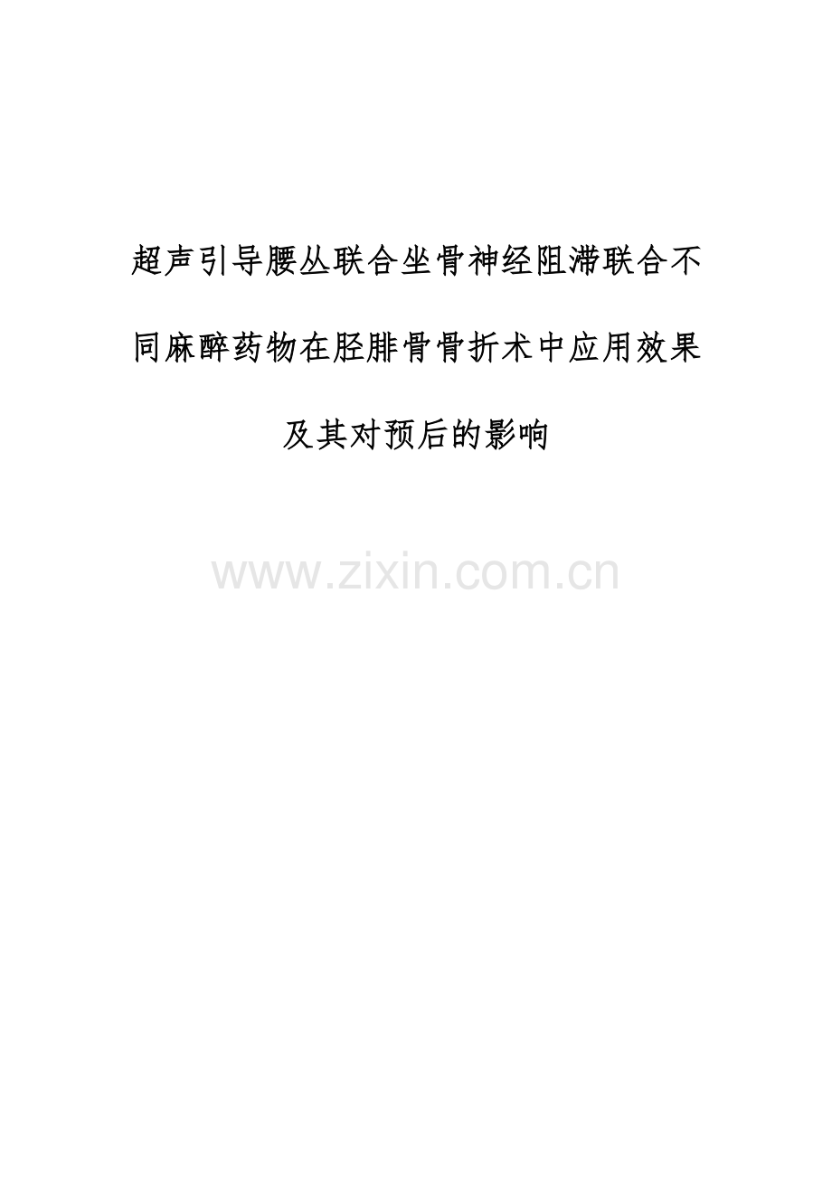 超声引导腰丛联合坐骨神经阻滞联合不同麻醉药物在胫腓骨骨折术中应用效果及其对预后的影响.docx_第1页