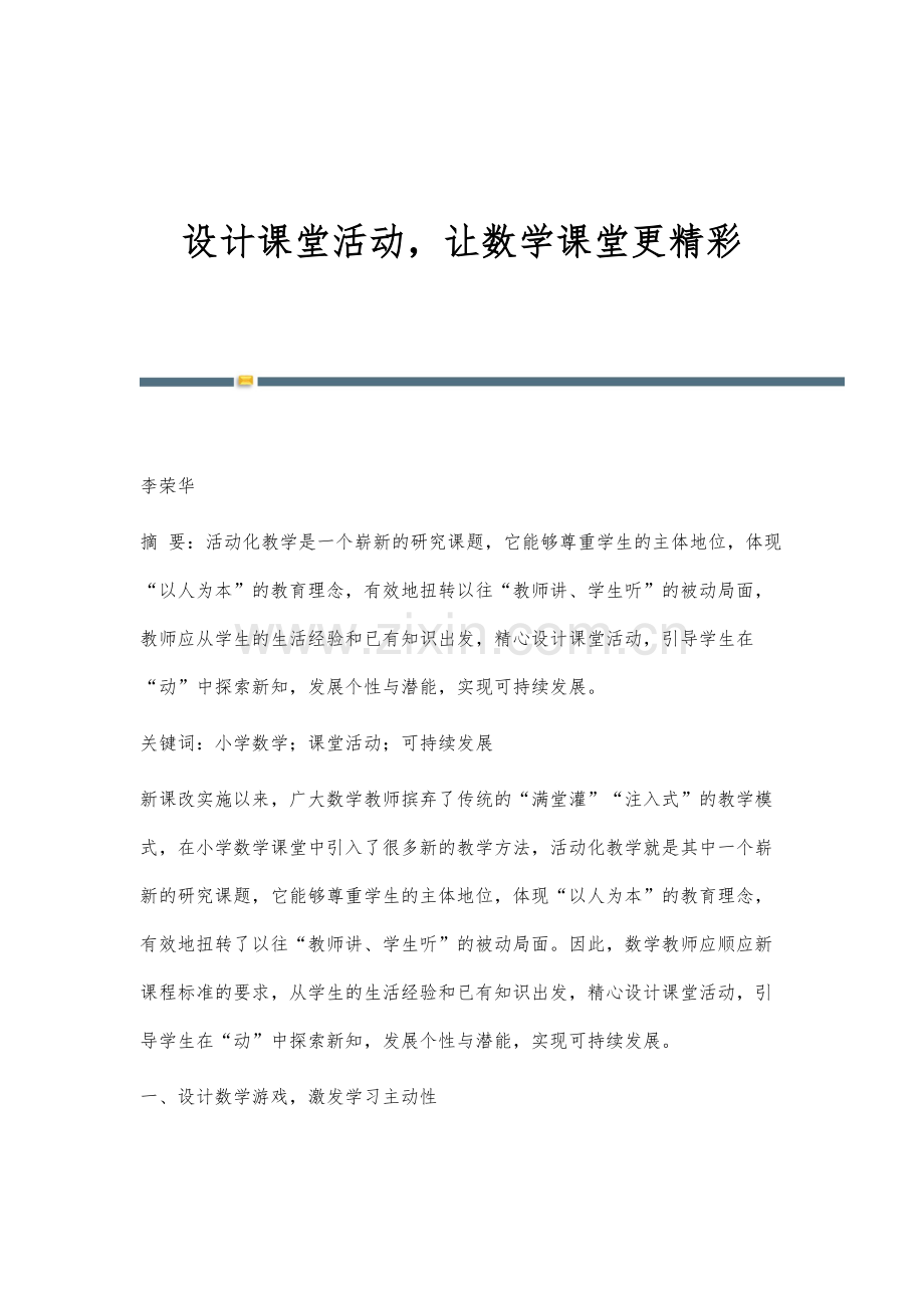 设计课堂活动-让数学课堂更精彩.docx_第1页