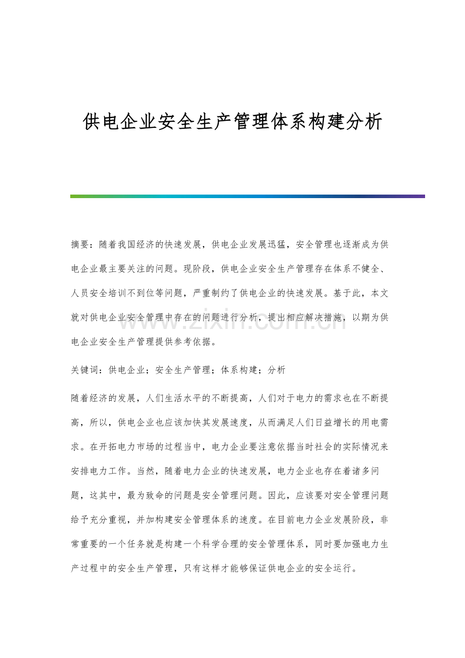 供电企业安全生产管理体系构建分析.docx_第1页