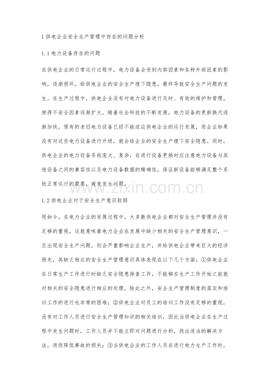 供电企业安全生产管理体系构建分析.docx_第2页