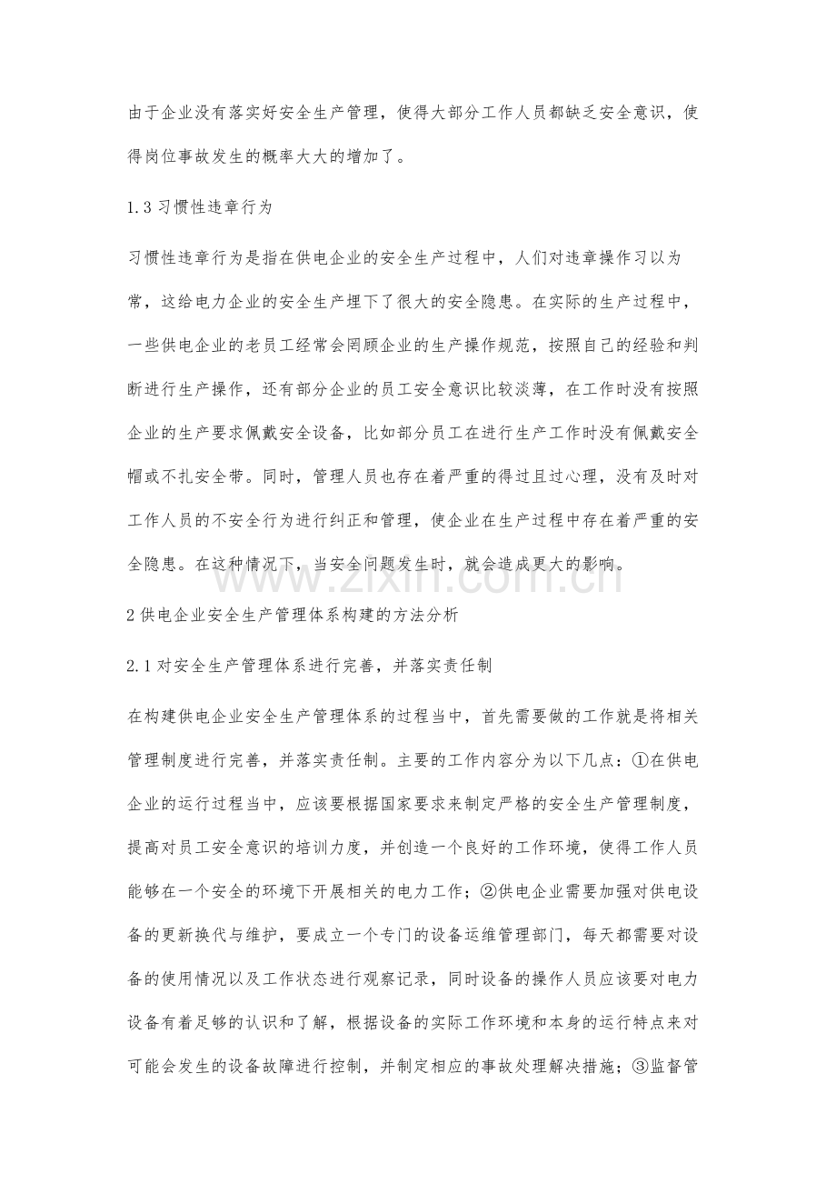 供电企业安全生产管理体系构建分析.docx_第3页