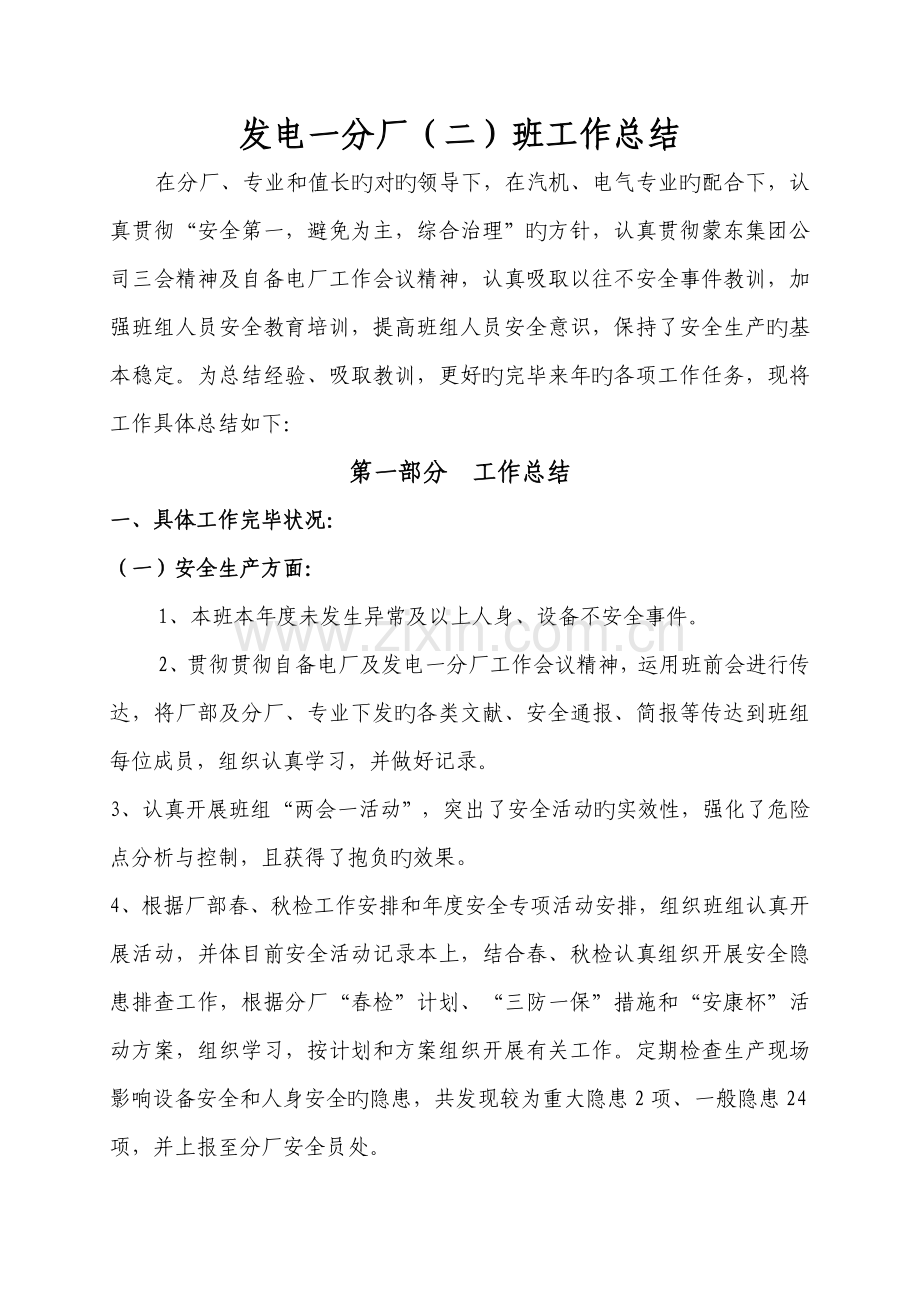 发电一分厂锅炉二班年度工作总结.doc_第2页