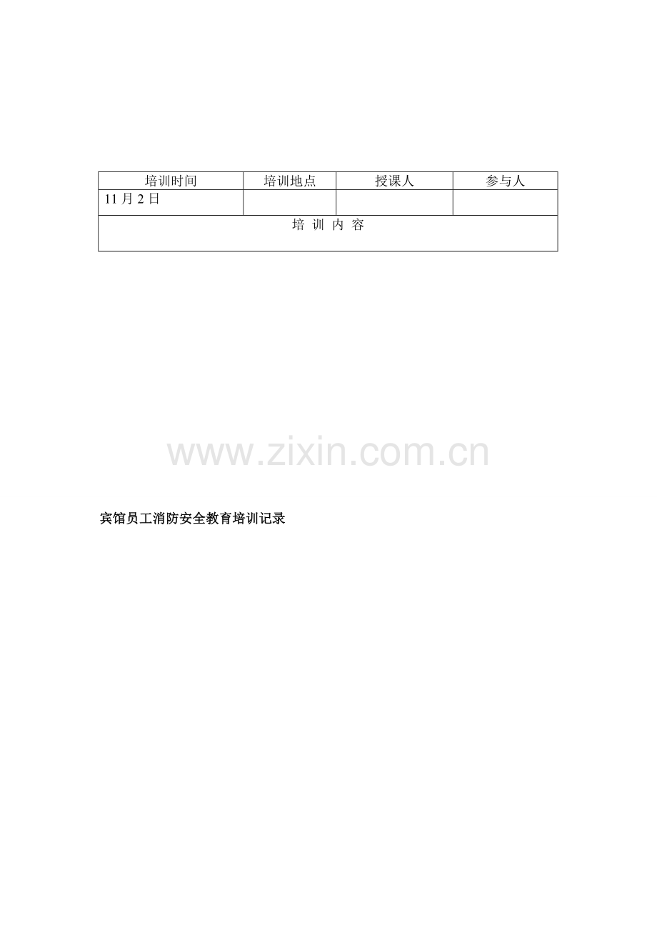 宾馆员工消防安全教育培训记录.doc_第1页