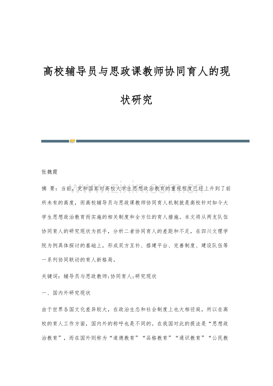 高校辅导员与思政课教师协同育人的现状研究.docx_第1页