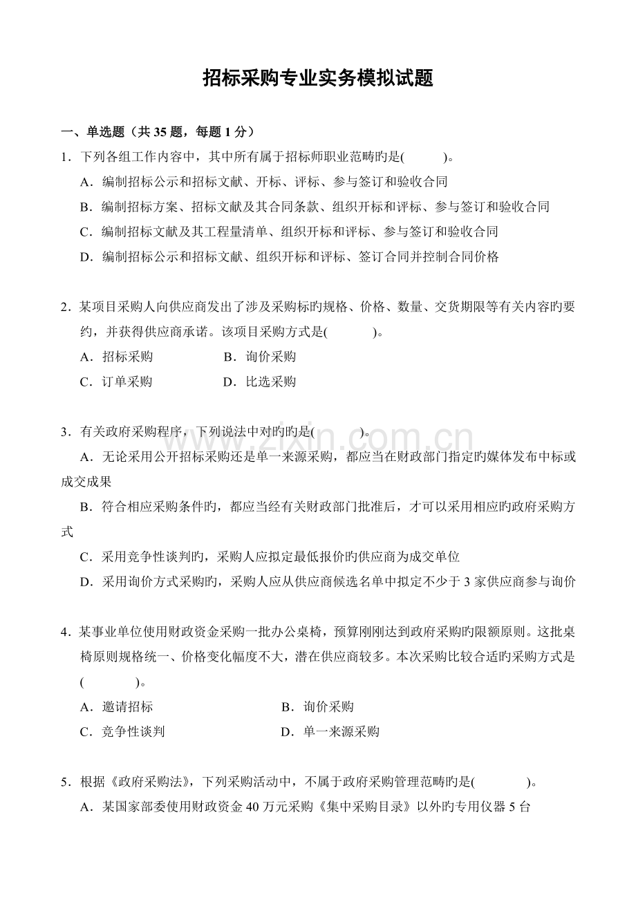 招标采购专业实务模拟试题.doc_第1页