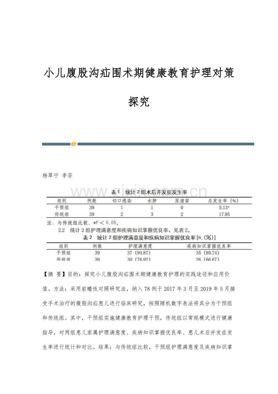 小儿腹股沟疝围术期健康教育护理对策探究.docx_第1页