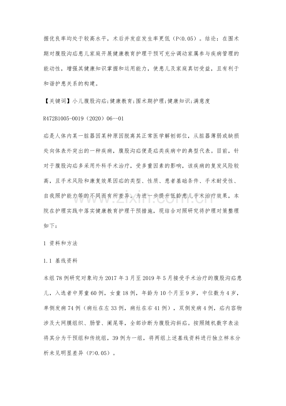 小儿腹股沟疝围术期健康教育护理对策探究.docx_第2页