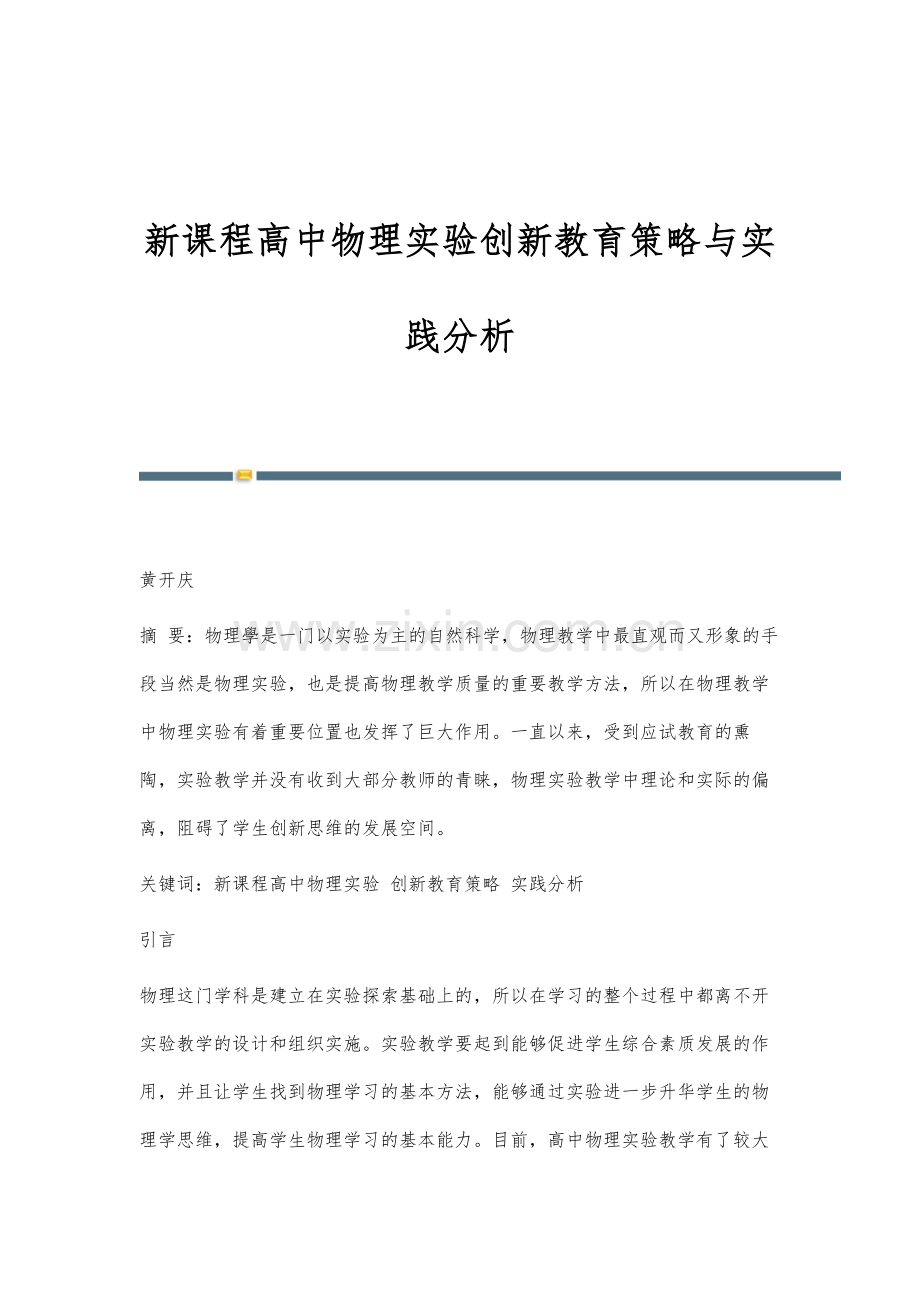 新课程高中物理实验创新教育策略与实践分析.docx_第1页