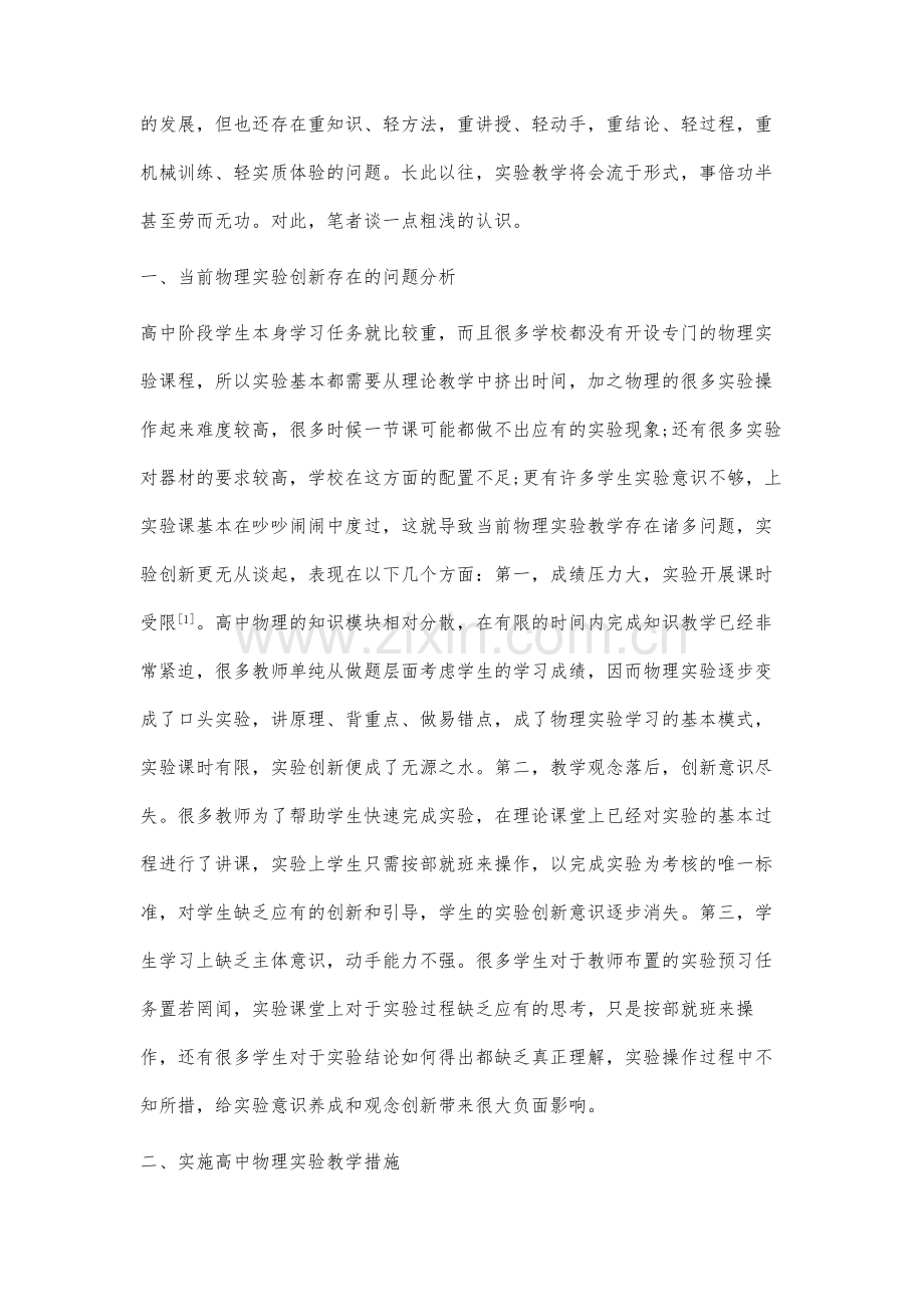 新课程高中物理实验创新教育策略与实践分析.docx_第2页