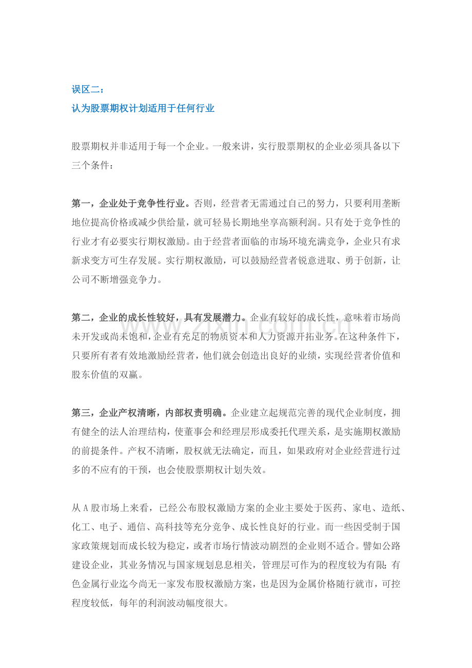 HR必知的股权激励八大误区.docx_第2页