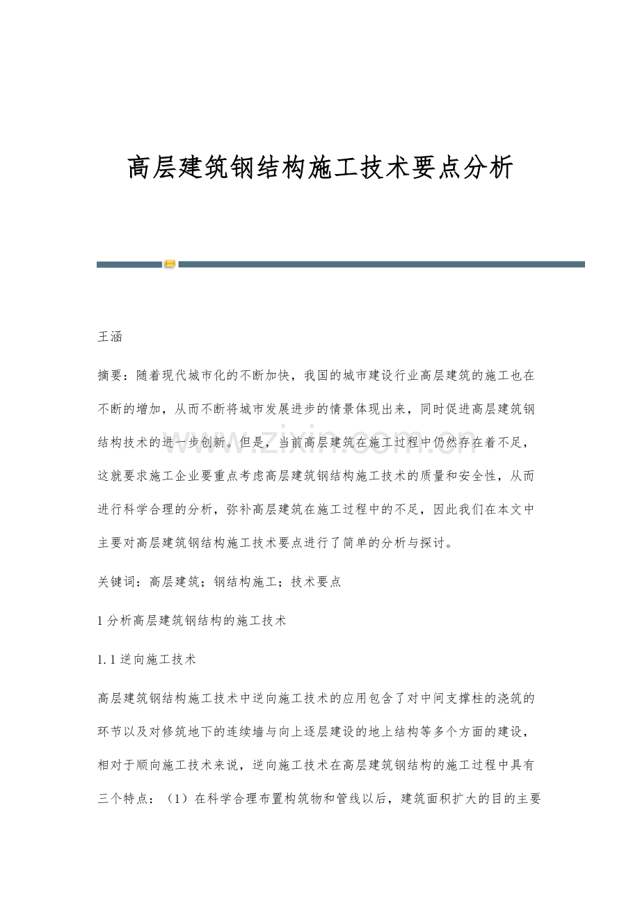 高层建筑钢结构施工技术要点分析.docx_第1页