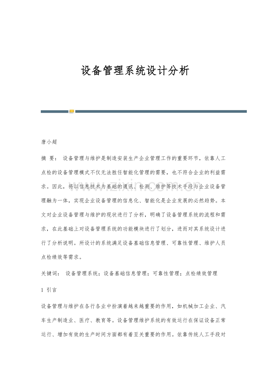 设备管理系统设计分析.docx_第1页