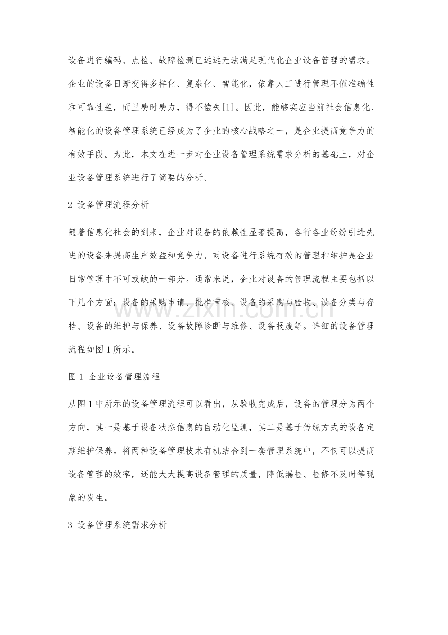 设备管理系统设计分析.docx_第2页