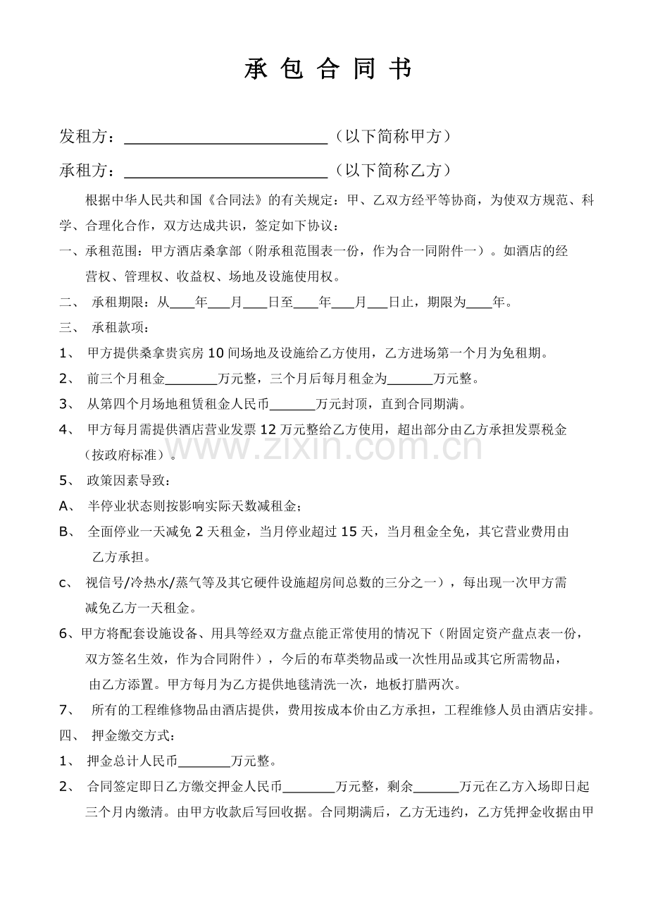 桑拿承包合同书.doc_第1页