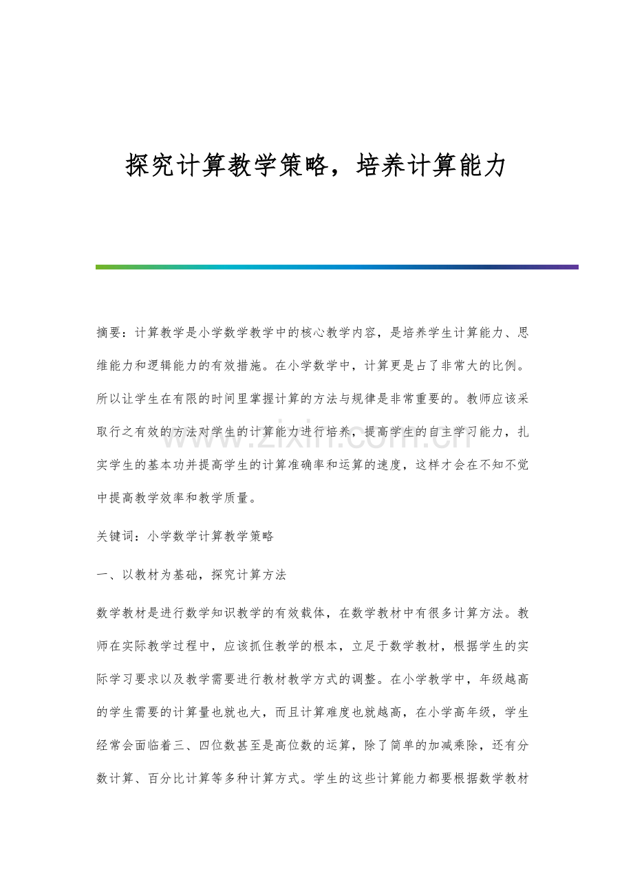 探究计算教学策略-培养计算能力.docx_第1页