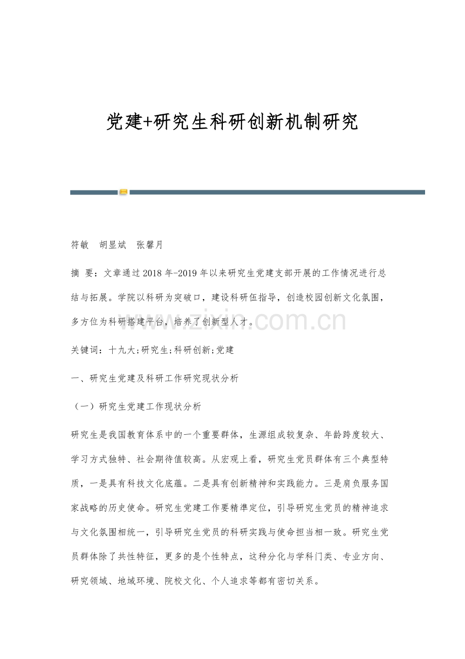 党建+研究生科研创新机制研究.docx_第1页