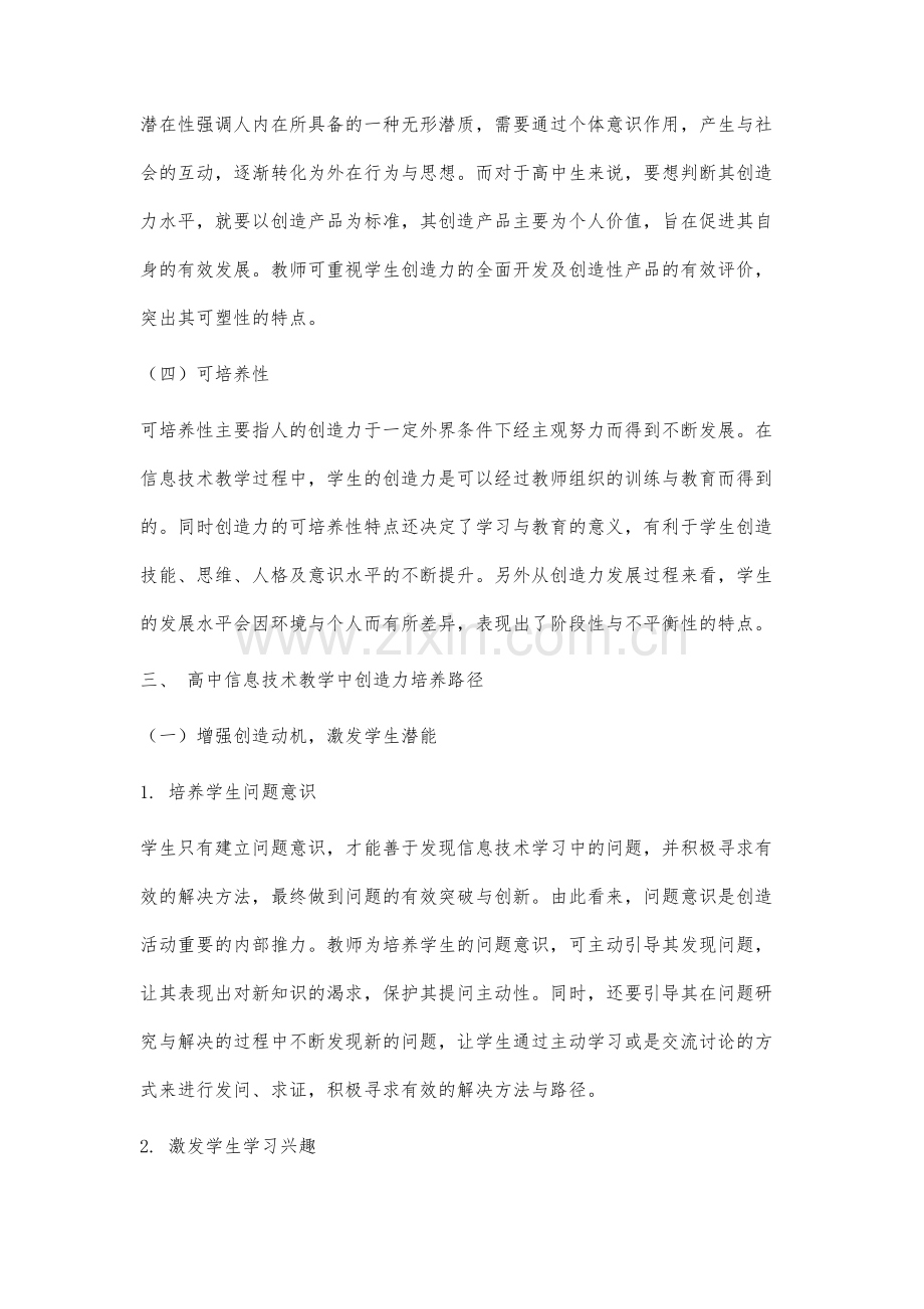 高中信息技术教学中创造力培养研究.docx_第3页