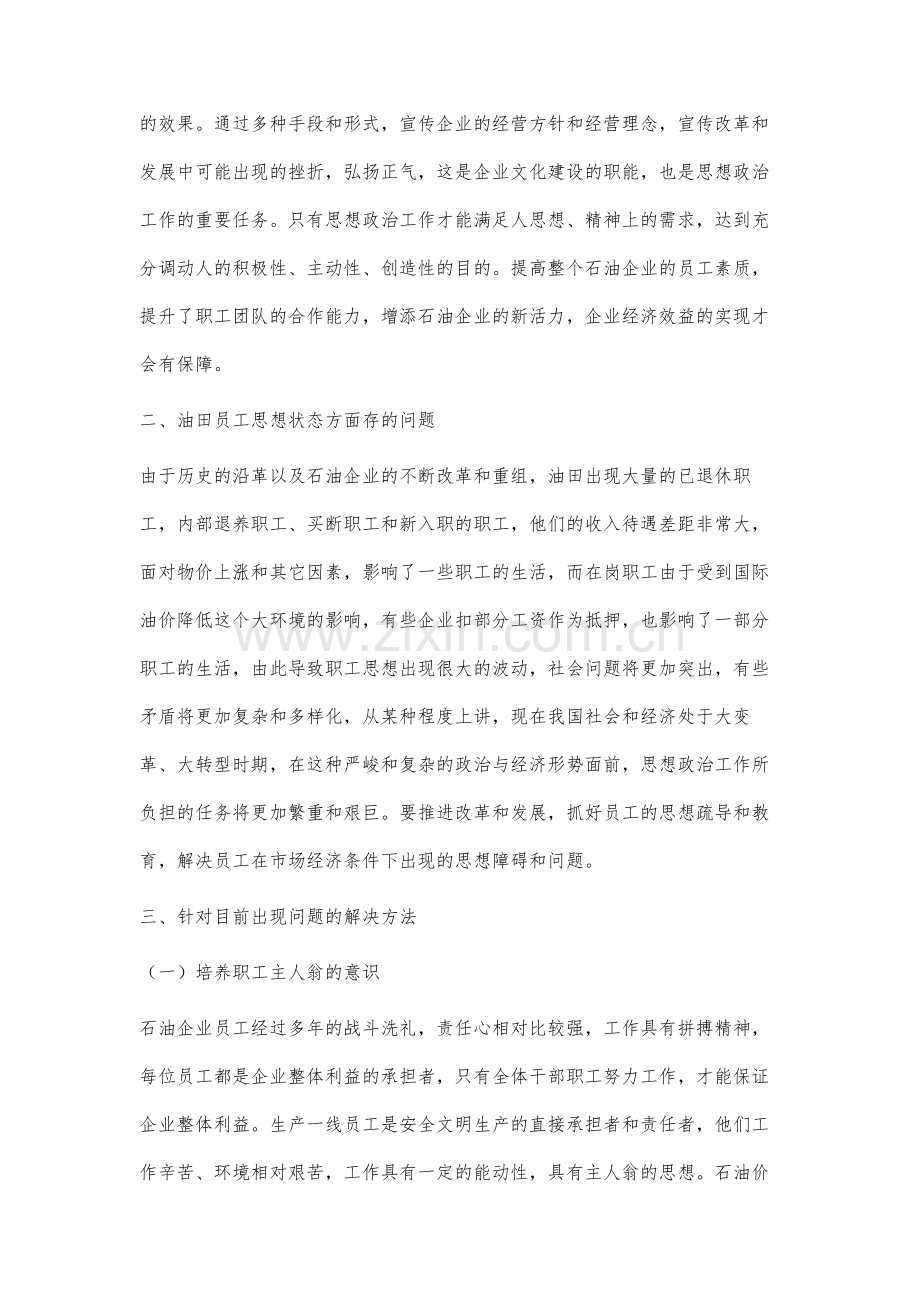 石油企业思想政治工作方法研究.docx_第2页