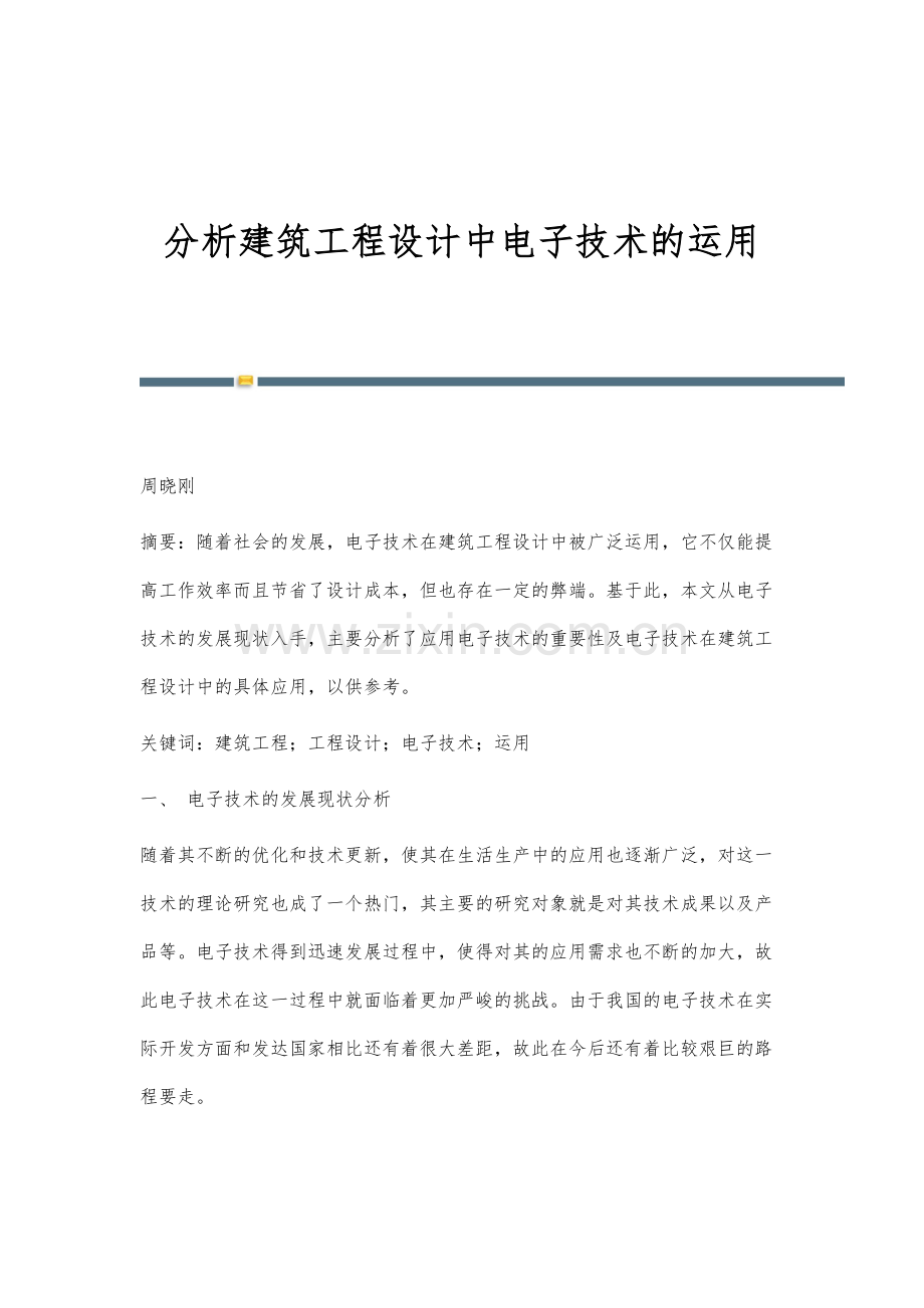 分析建筑工程设计中电子技术的运用.docx_第1页