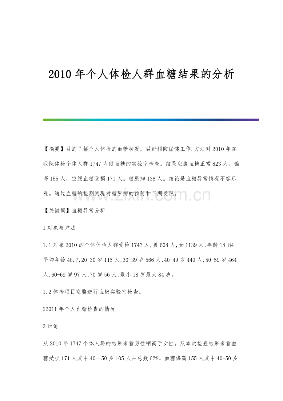 2010年个人体检人群血糖结果的分析.docx_第1页