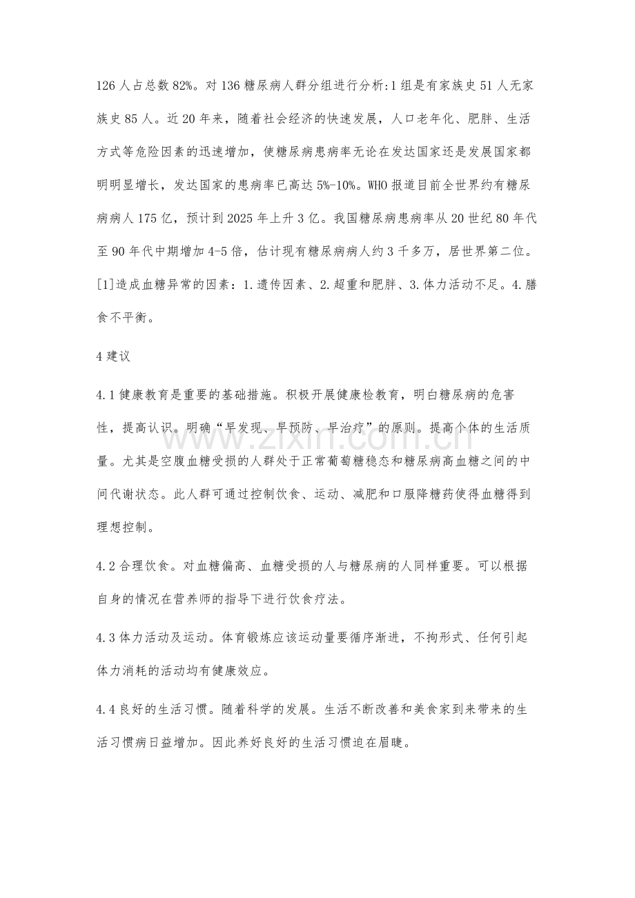 2010年个人体检人群血糖结果的分析.docx_第2页