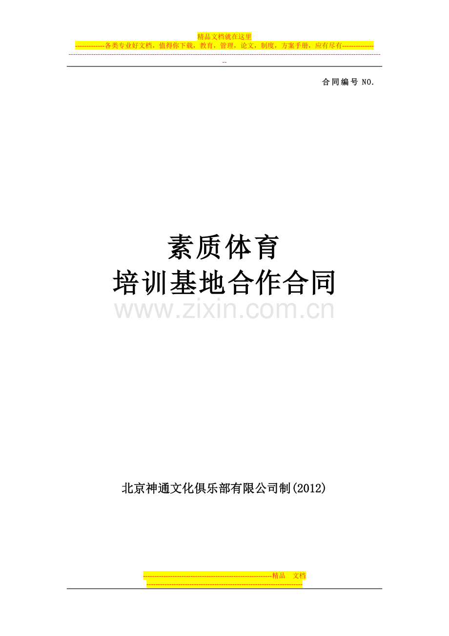 素质体育培训基地合作合同docx.docx_第1页