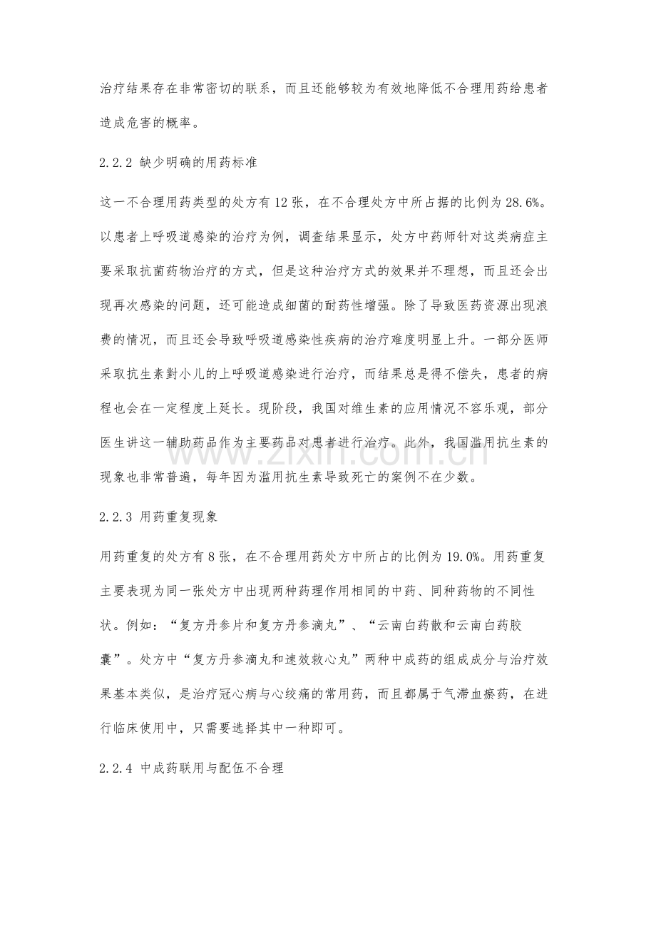 门诊不合理中成药处方分析干预策略.docx_第3页